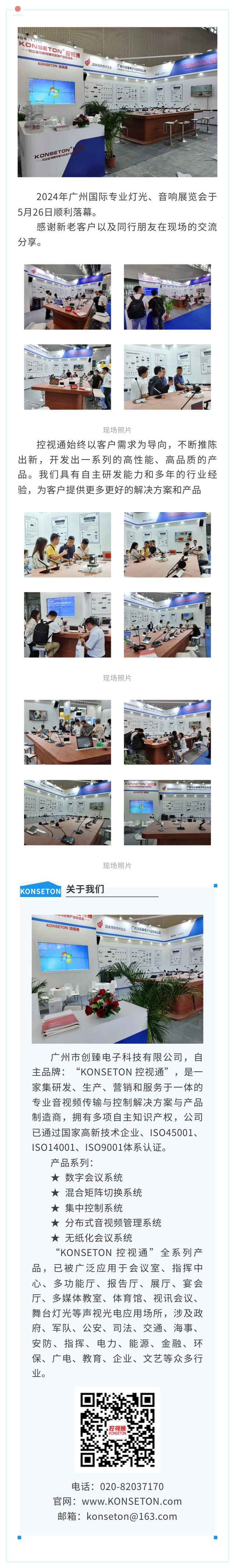 【控视通】2024年广州国际专业灯光、音响展览会顺利落幕
